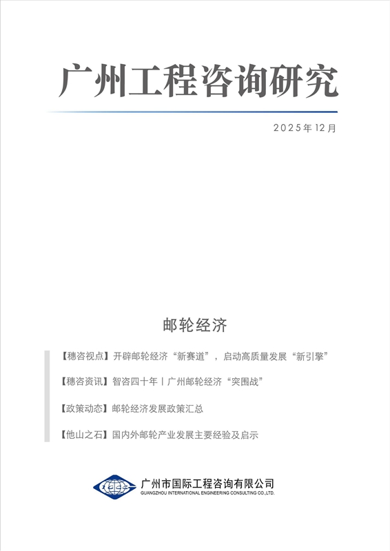 《广州工程咨询研究》邮轮经济专刊_00.jpg